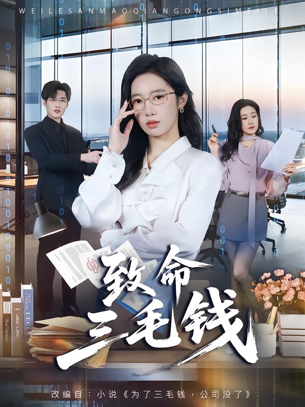 电影：致命三毛钱