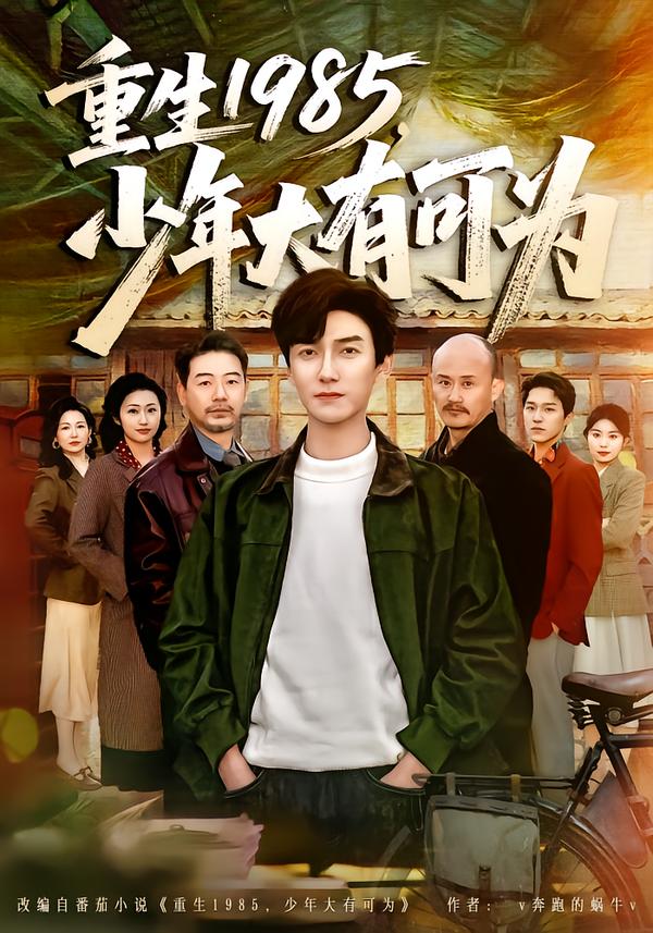 电影：重生1985，少年大有可为
