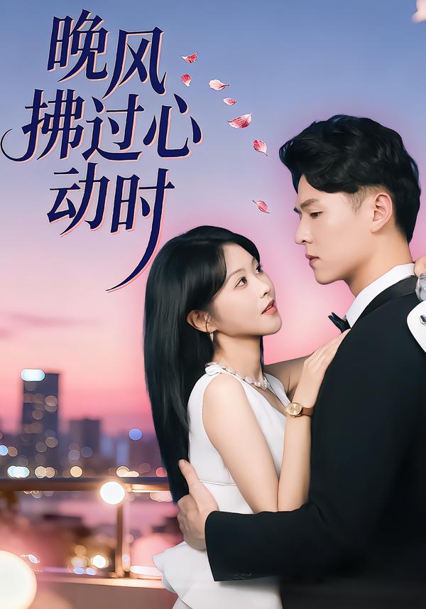 电影：晚风拂过心动时