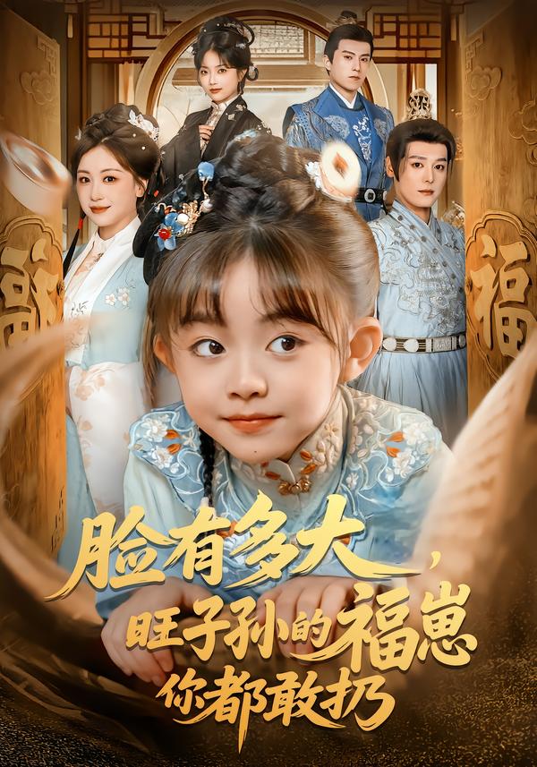 电影：脸有多大，旺子孙的福崽你都敢扔