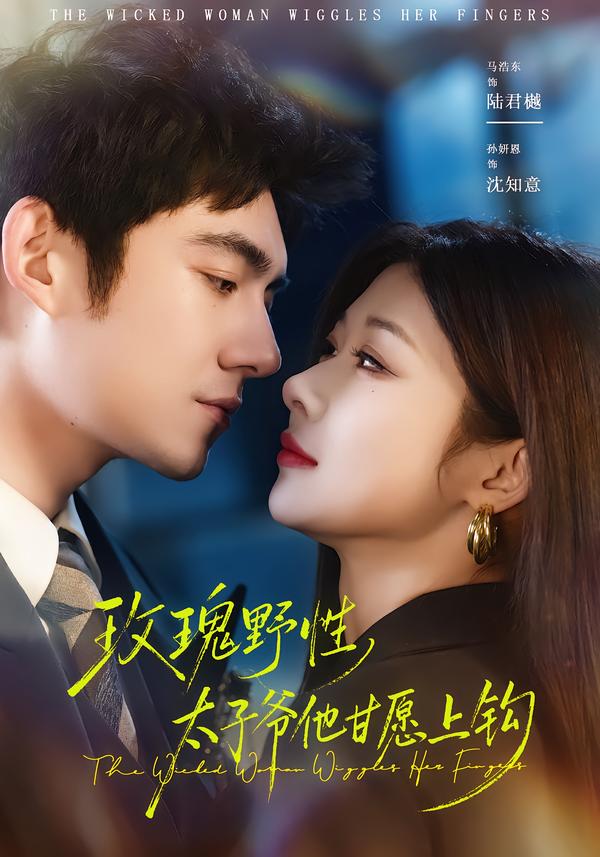 电影：玫瑰野性，太子爷他甘愿上钩