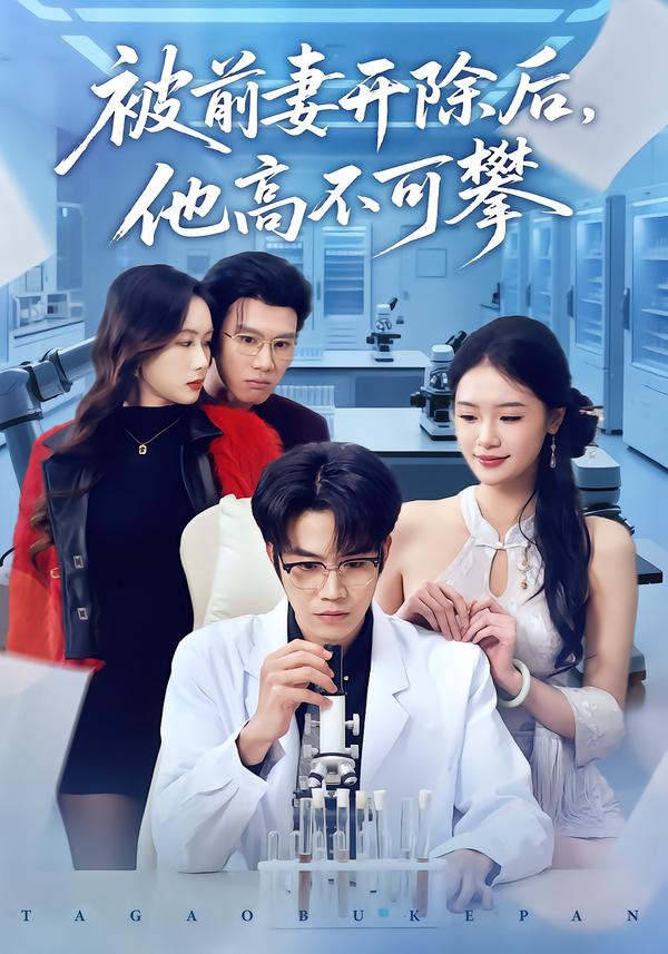 电影：被前妻开除后，他高不可攀