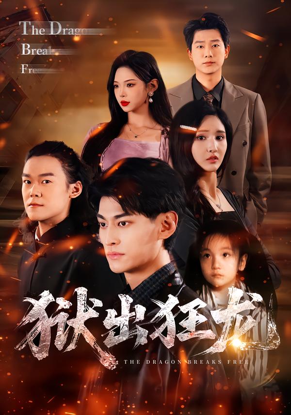 电影：狱出狂龙