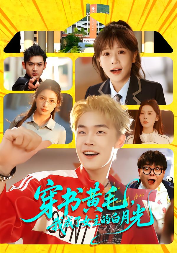 电影：穿书黄毛，我成了女主的白月光