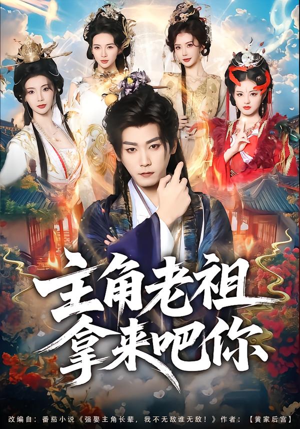 电影：主角老祖拿来吧你