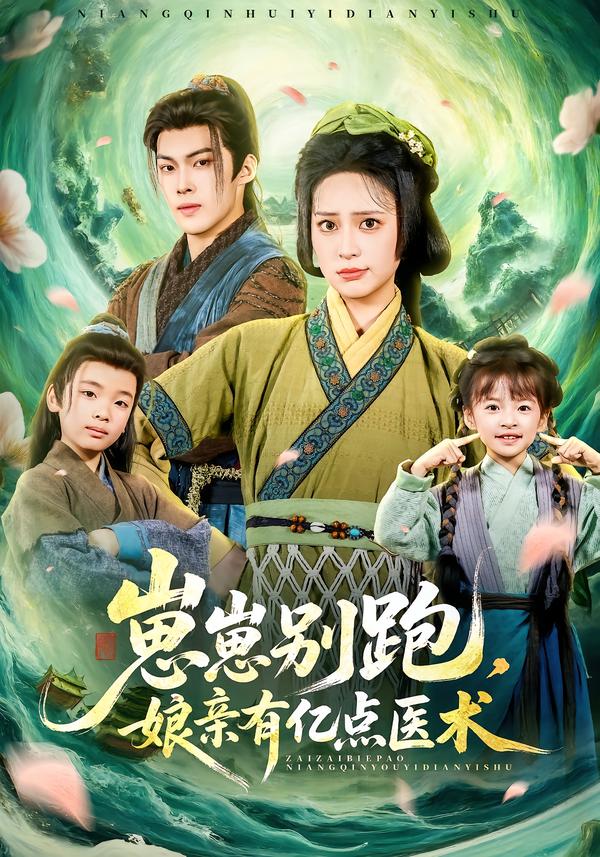 电影：崽崽别跑，娘亲有亿点医术