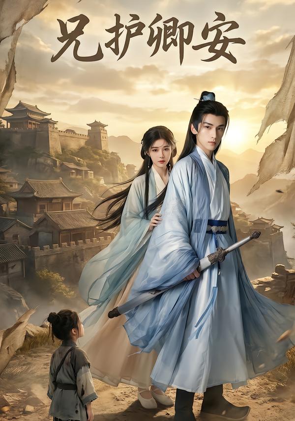 电影：兄护卿安