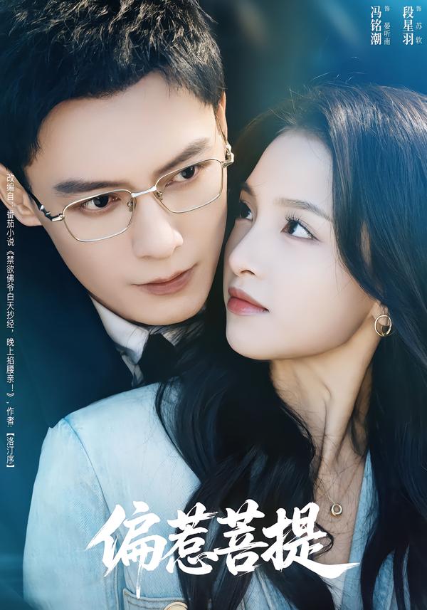 电影：偏惹菩提