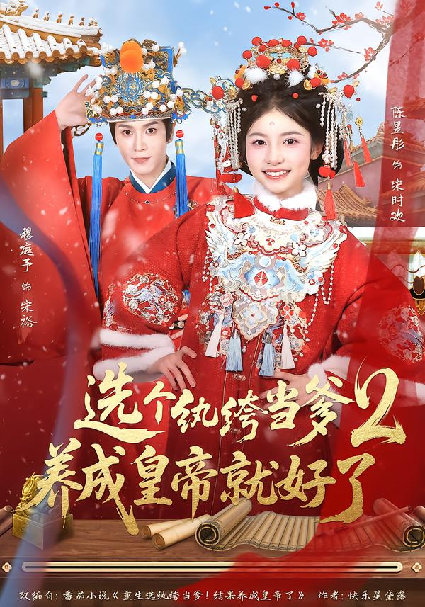 电影：选个纨绔当爹，养成皇帝就好了2
