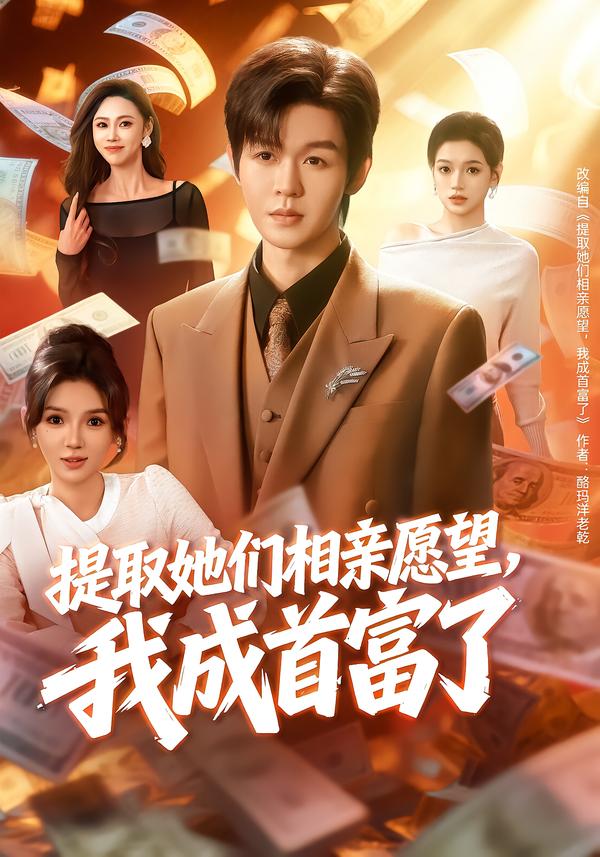 电影：提取她们相亲愿望，我成首富了