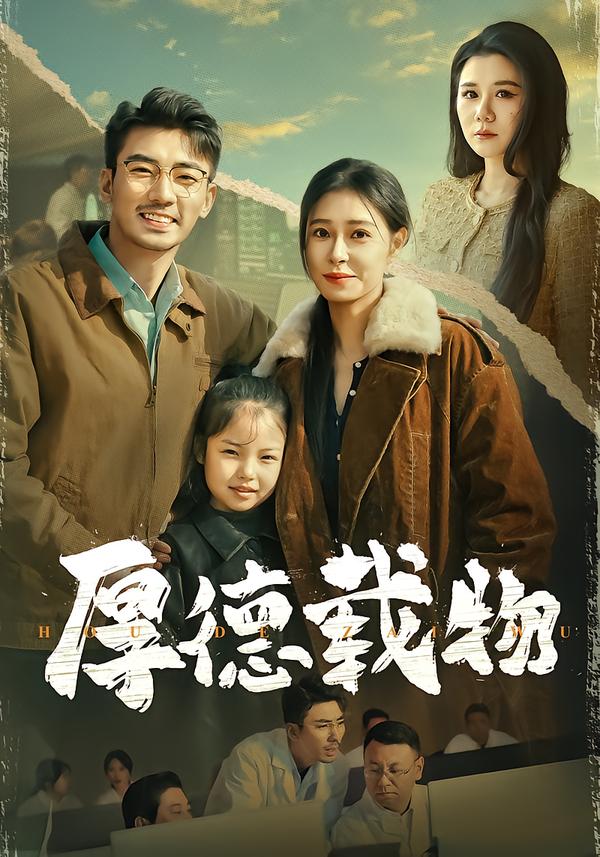 电影：厚德载物