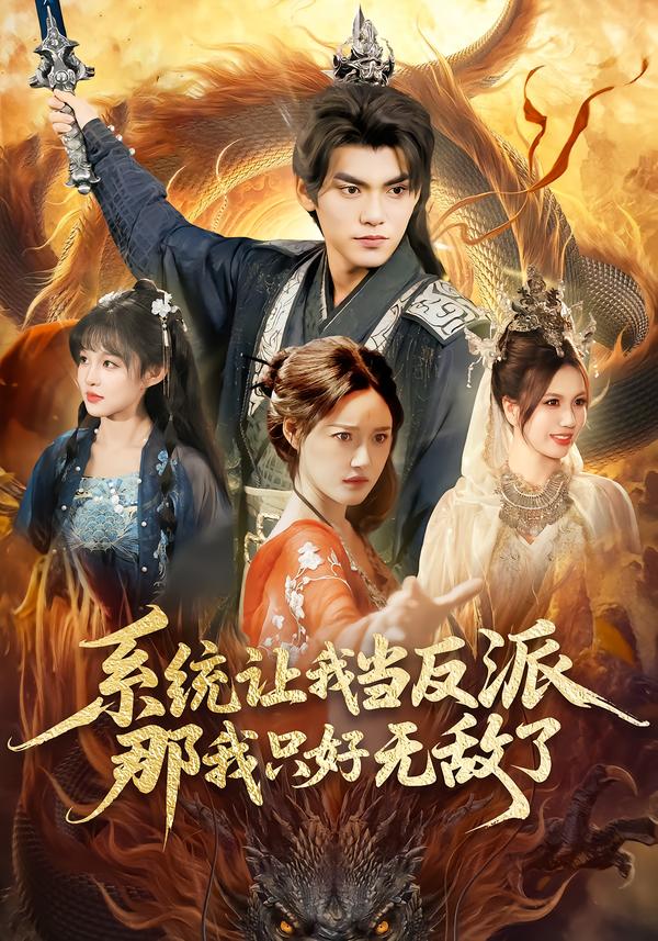电影：系统让我当反派，那我只好无敌了