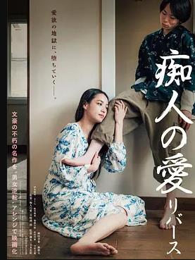 电影：痴人之爱逆转