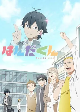 电影：半田君传说