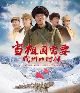 电影：当祖国需要我们的时候