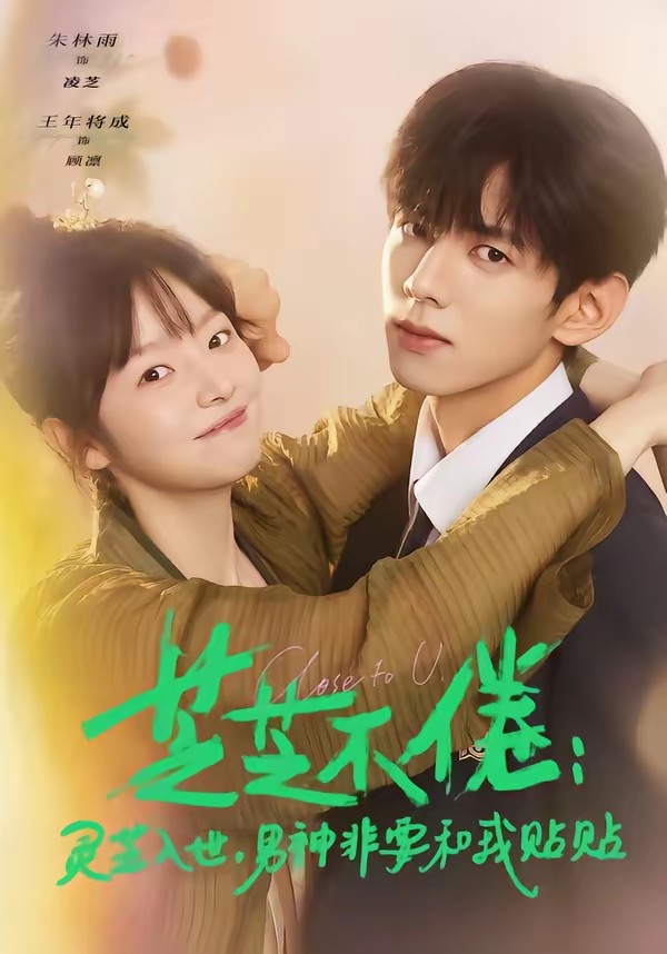 电影:芝芝不倦:灵芝入世,男神非要和我贴贴