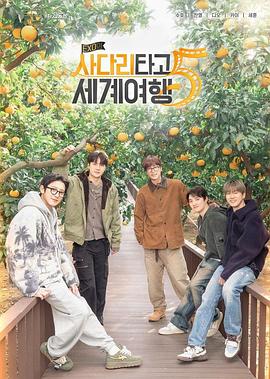 电影:EXO的爬梯子世界旅行5-济州岛篇