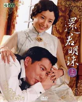 电影:还君明珠2008