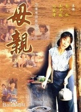电影:母亲1998
