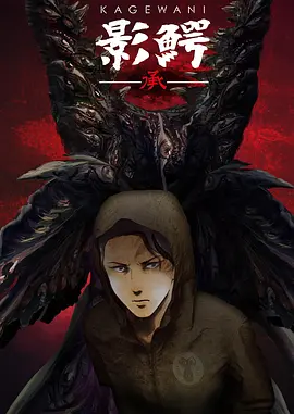 电影：影鳄第二季