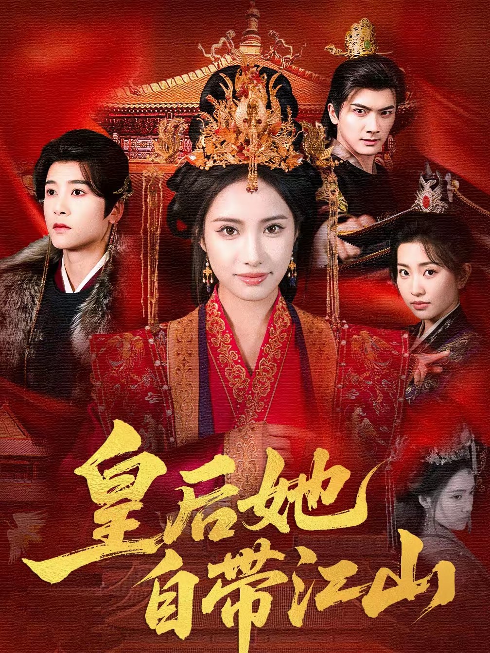 电影:皇后她自带江山