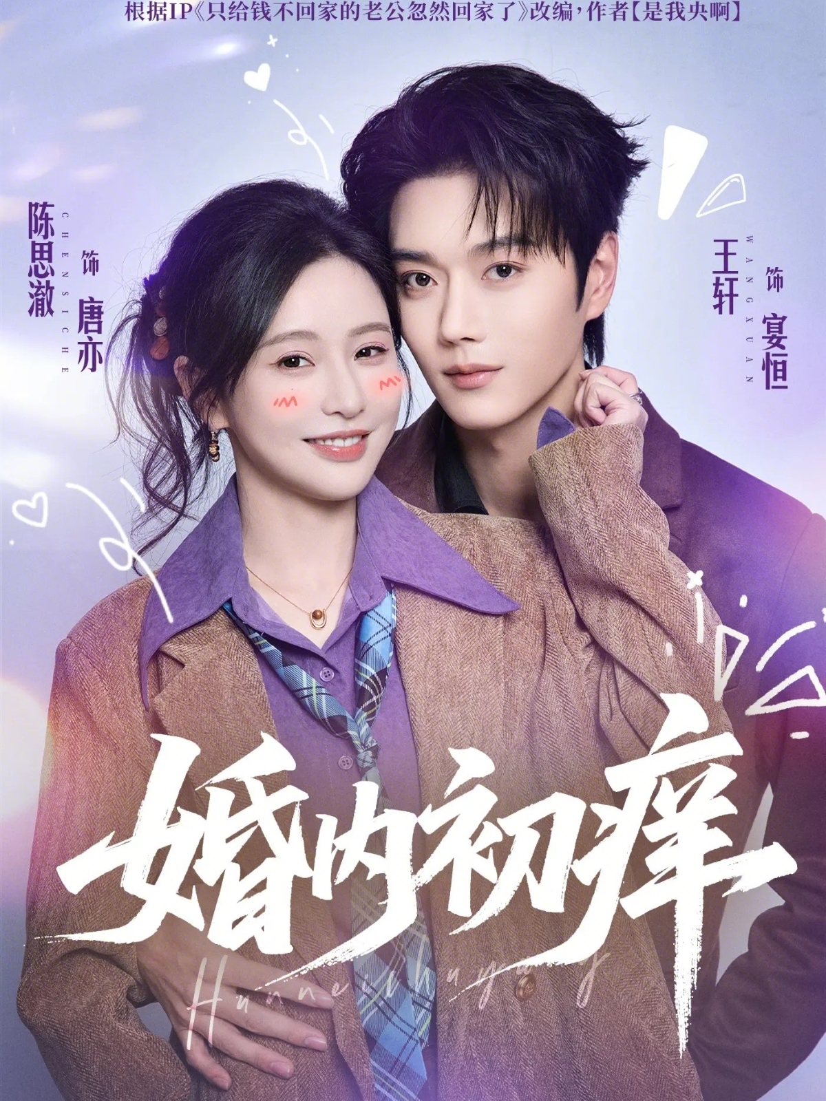 电影：婚内初痒