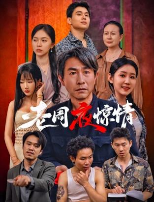 电影：老周夜惊情