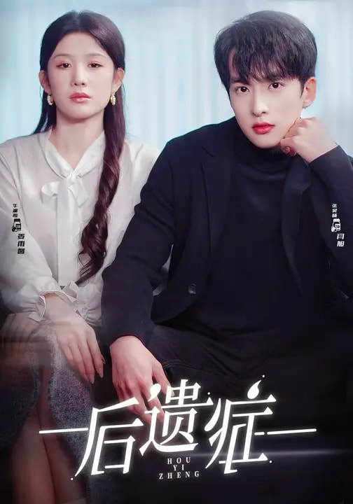 电影:后遗症