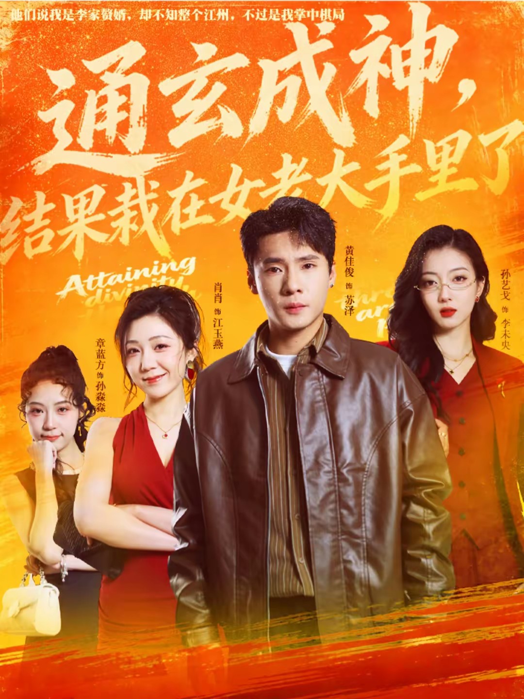 电影:通玄成神,结果栽在女老大手里了