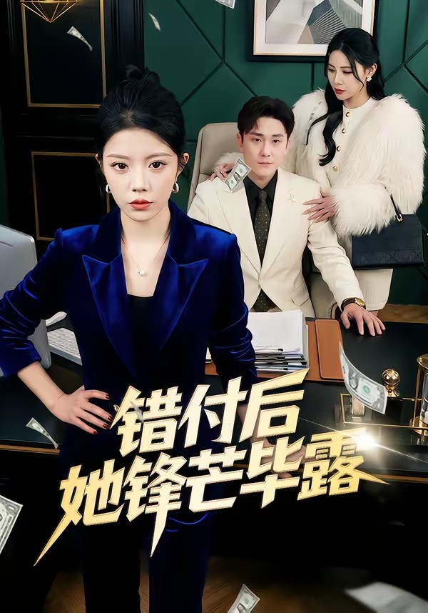 电影:错付后她锋芒毕露