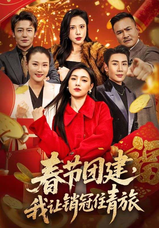 电影:春节团建,我让销冠住青旅