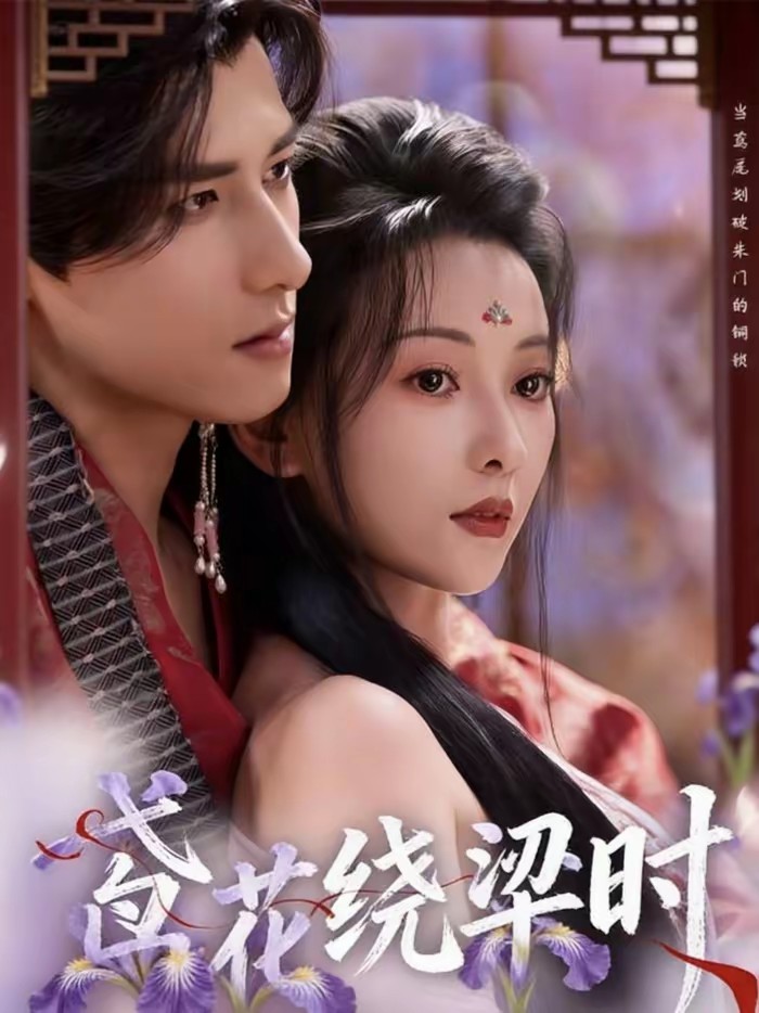 电影：鸢花绕梁时