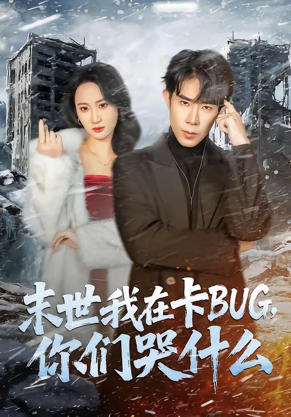 电影：末世我在卡BUG，你们哭什么