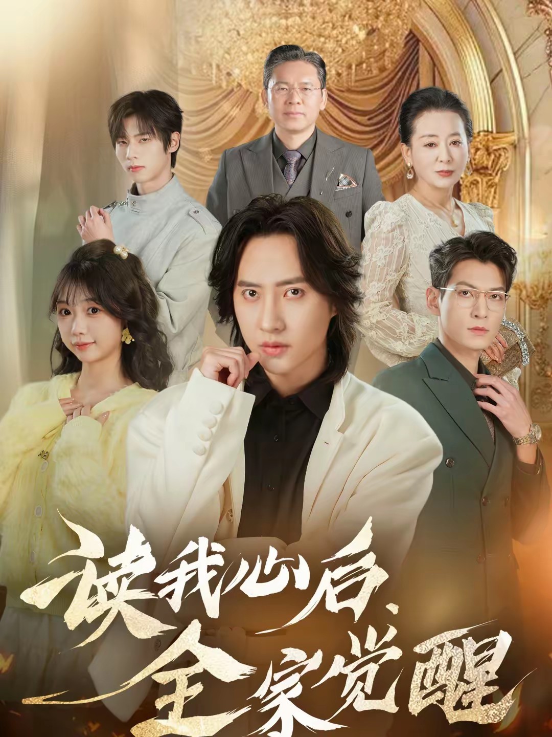 电影:读我心后,全家觉醒