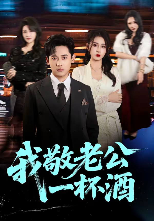 电影:我敬老公一杯酒