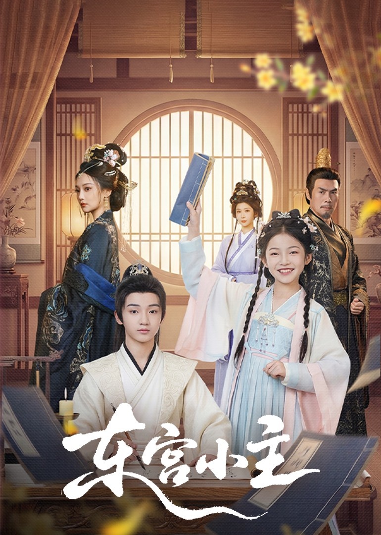 电影:东gong小主