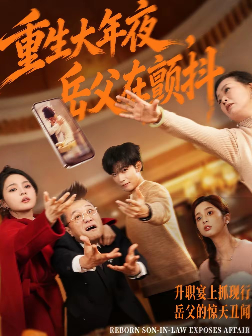 电影：重生大年夜，岳父在颤抖