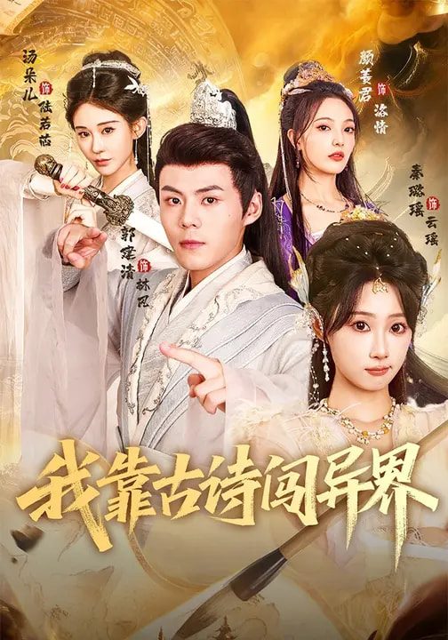 电影:我靠古诗闯异界