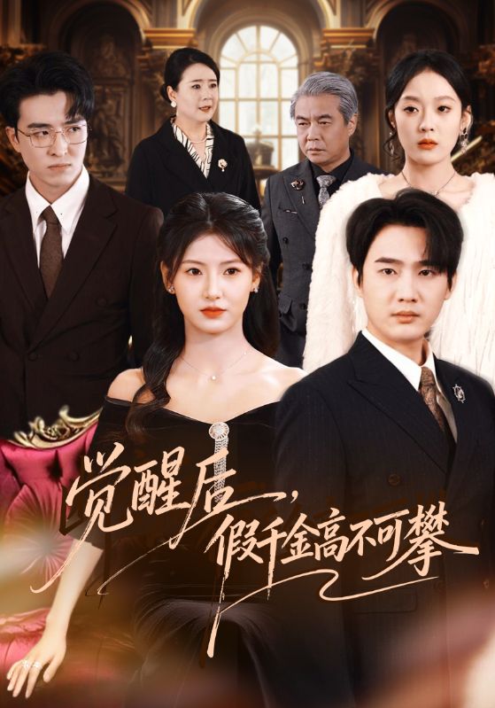 电影:觉醒后,假千金高不可攀
