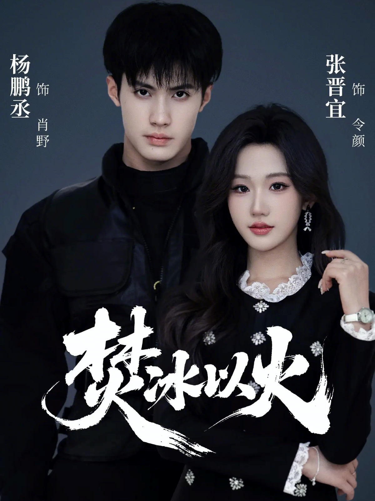 电影：焚冰以火