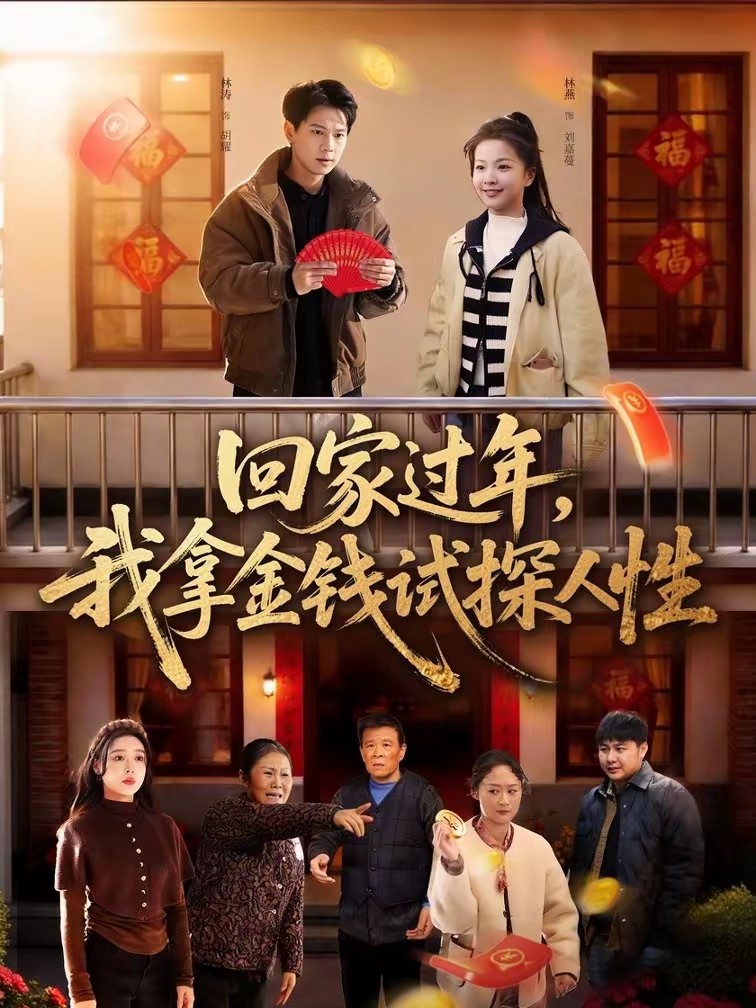 电影：回家过年，我拿金钱试探人性