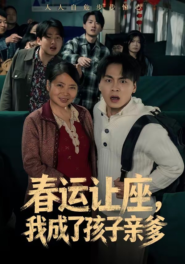 电影:春运让座,我成了孩子亲爹