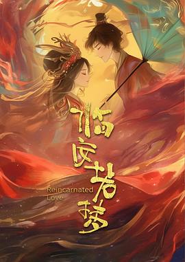 电影：临安若梦