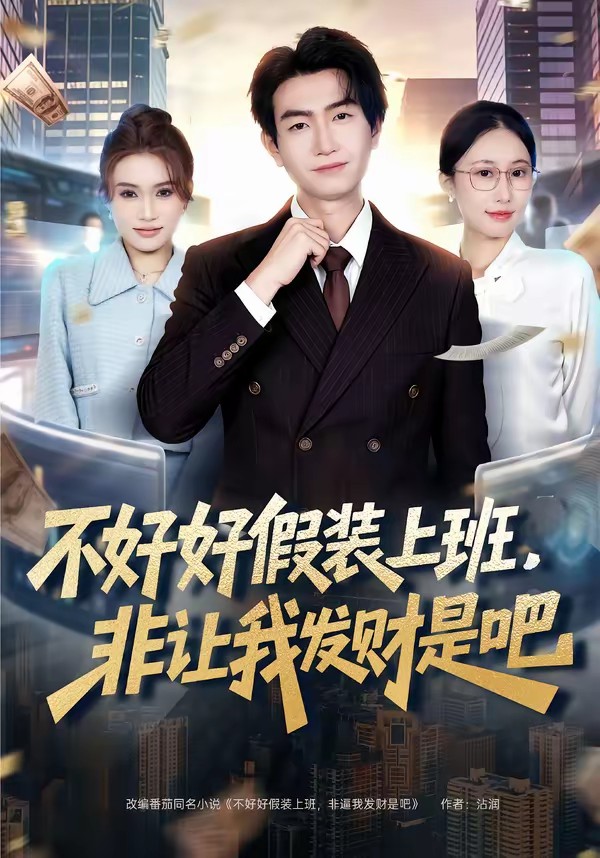 电影：不好好假装上班，非让我发财是吧