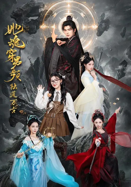 电影：她魂穿男频独道万古