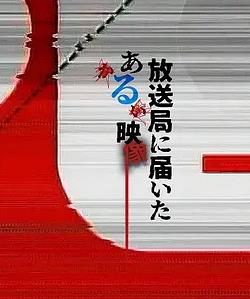电影：寄至电视台的某段影像
