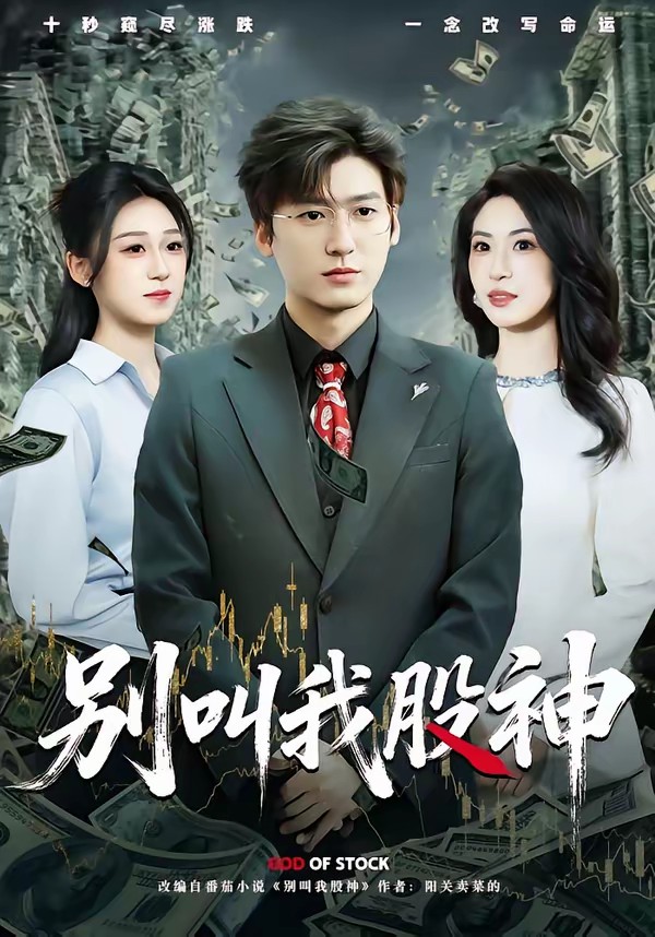 电影：别叫我股神