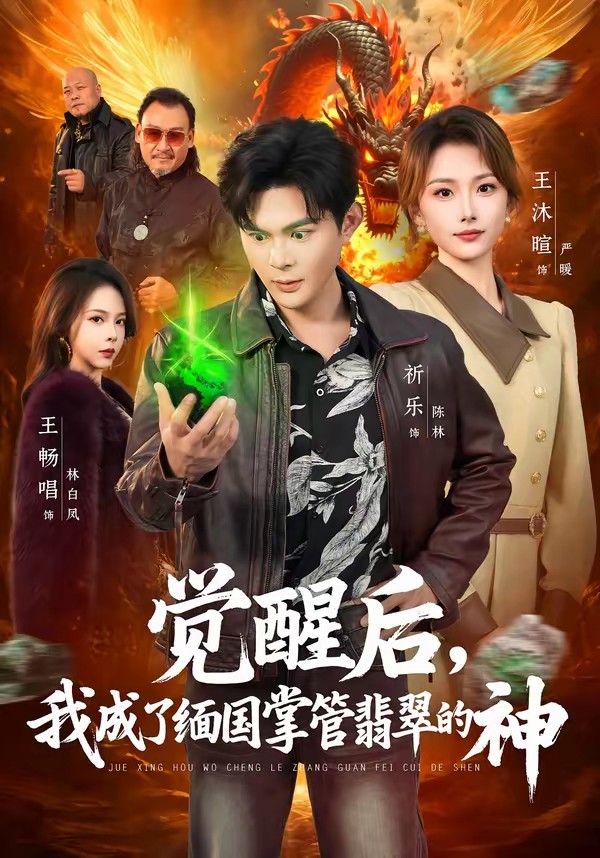 电影：觉醒后，我成了缅国掌管翡翠的神