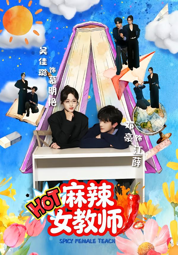 电影：麻辣女教师(短剧)