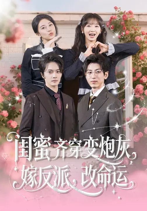 电影：闺蜜齐穿变炮灰，嫁反派，改命运